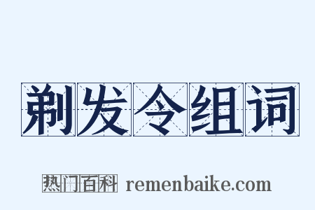 剃发令组词是什么意思的图片